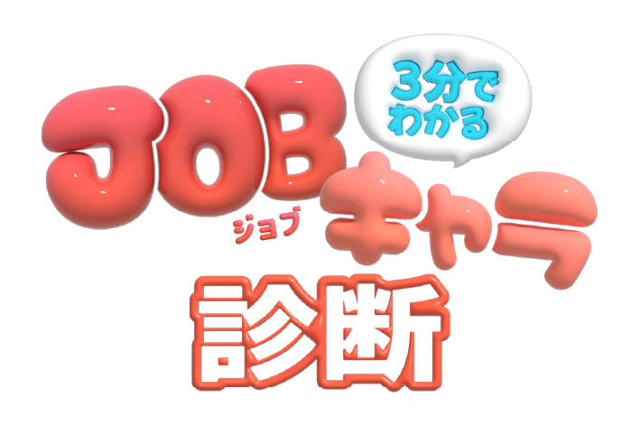 JOBキャラ診断 3分でわかる